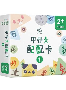 汉字桌游系列甲骨文配配卡3-6岁