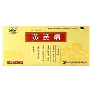 南峰黄芪精10支正品补血养气固本止汗气虚血亏表虚自汗 ty  yf wj