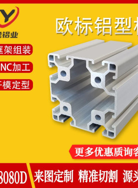 8080欧标铝型材 8080D重型 工业流水线型材 重型框架机架铝型材