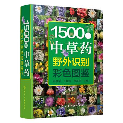 正版 1500种中草药野外识别彩色图鉴  中草药书入门医学书籍本草纲目医学自学书籍中草药大全常用中药养生功效药方健康中药材识别