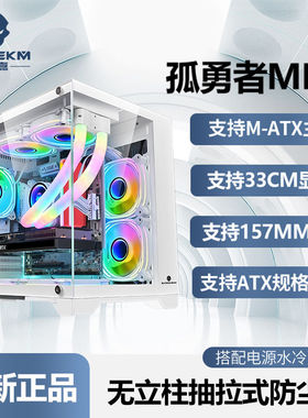 玩嘉孤勇者mini电脑机箱台式机240水冷主机箱海景房纯白MATX机箱