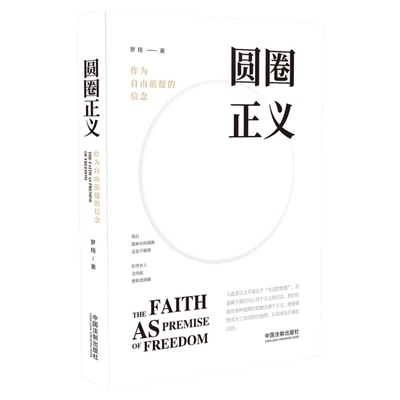圆圈正义作为自由前提的信念罗翔