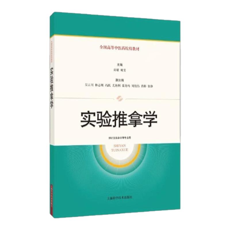正版包邮中医推拿学科教材
