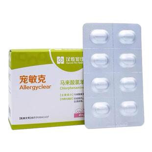 汉维宠仕宠敏克马来酸氯苯那敏片宠物狗狗猫咪过敏皮炎荨麻疹止痒