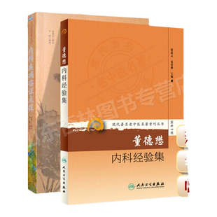 正版 辑董德懋内科经验集+内科疾病临证点拨 可搭常用方剂真传心悟常用药物真传实录中医人文修养传心录临证拾贝购买