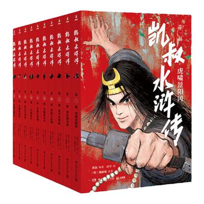 当当网正版童书 凯叔水浒传（共10册）青少年版四大名著原著儿童文学智取生辰纲景阳冈梁山小学生四五六年级课外阅读故事书
