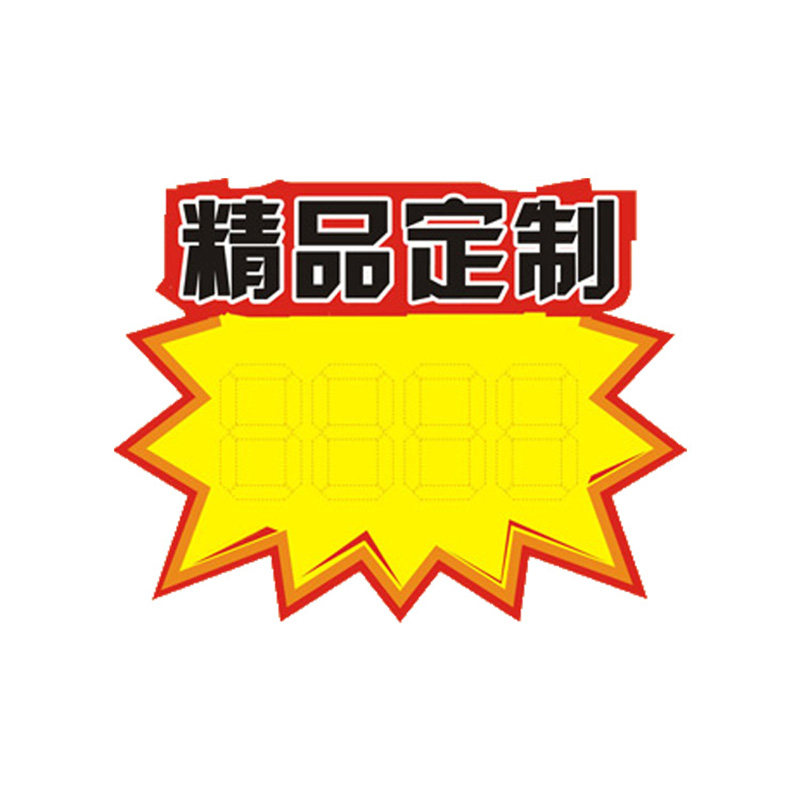 大号pop爆炸贴标价签设计定做