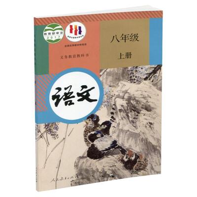 初中语文课本8上人教版