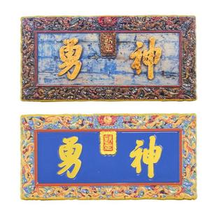 密密主文创关帝庙神勇牌匾原创正版礼物伴手礼毕业礼金属冰箱贴