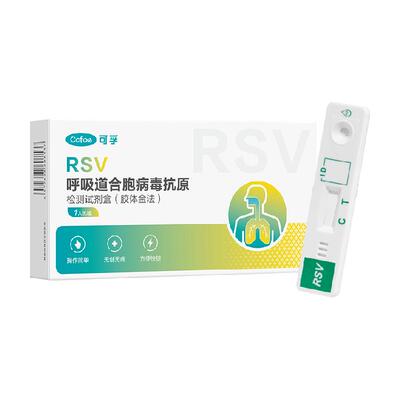 可孚呼吸道合胞病毒试剂盒
