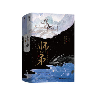 印特签版，师弟.终章（归山玉高口碑玄幻力作《师弟》大结局圆满收官，玄幻仙侠，因果轮回，逆天改命。）