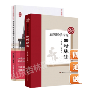 正版 诊家正眼 四言脉诀精注精译精解+四时脉法 扁鹊医学探源樊佳如吕俊知中医脉学诊断书籍把脉脉诊基础入门源自黄帝内经脉法脉象