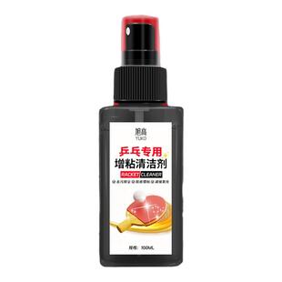 乒乓球拍清洁剂增粘护理清洗剂海绵擦抗氧化胶皮增粘喷雾清洁液%