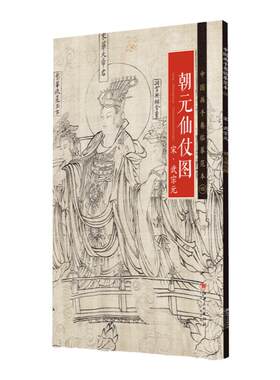 中国画手卷临摹范本4朝元仙仗图 宋 武宗元 国画临摹画册绘画书籍 宋代中国白描人物神仙画 江西美术出版社