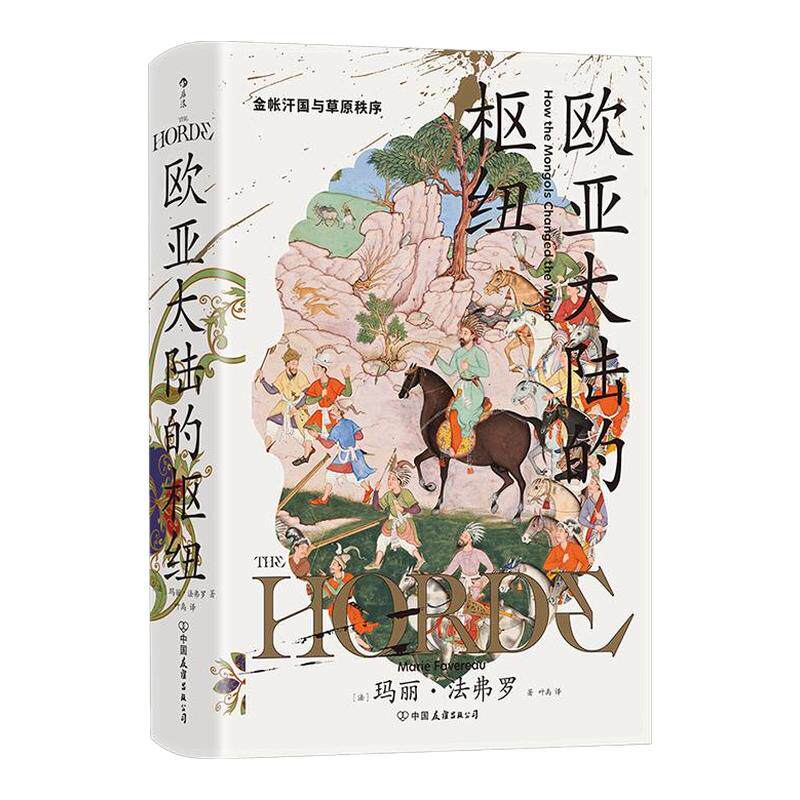 欧亚大陆的枢纽汗青堂丛书170