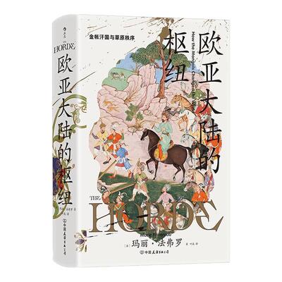 欧亚大陆的枢纽汗青堂丛书170