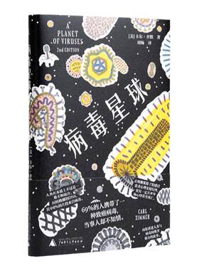 病毒星球 卡尔 齐默 生病时你总想着摆脱病毒 读完这本书你会感谢病毒  畅销书籍排行版科普科学 科普读物通识 理想国图书旗舰店