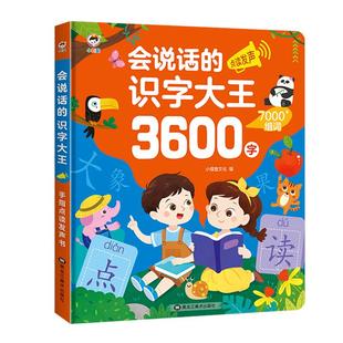 会说话的识字大王3600字 1-6年级同步识字有声书婴幼儿学前启蒙认知发声书3-12岁宝宝幼小衔接启蒙早教认字识字大王学汉字认字神器