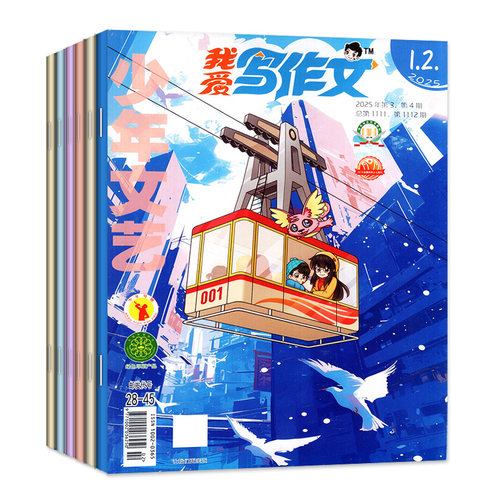 我爱写作文杂志2026年1-2/3/4/5/6/7-8月【全年/半年订阅/2025年】少年文艺少儿小学实用文摘文学素材课外阅读非2024年过刊