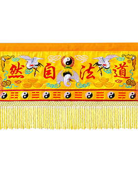威灵显赫道家横幅道气长存定制
