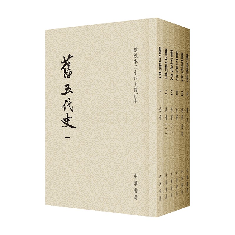 【正版书籍】旧五代史 陈尚君 著 文学