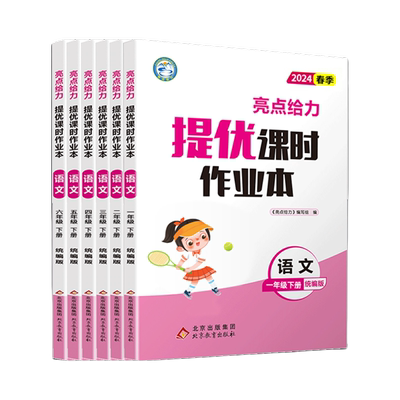 2026春亮点给力提优课时作业本