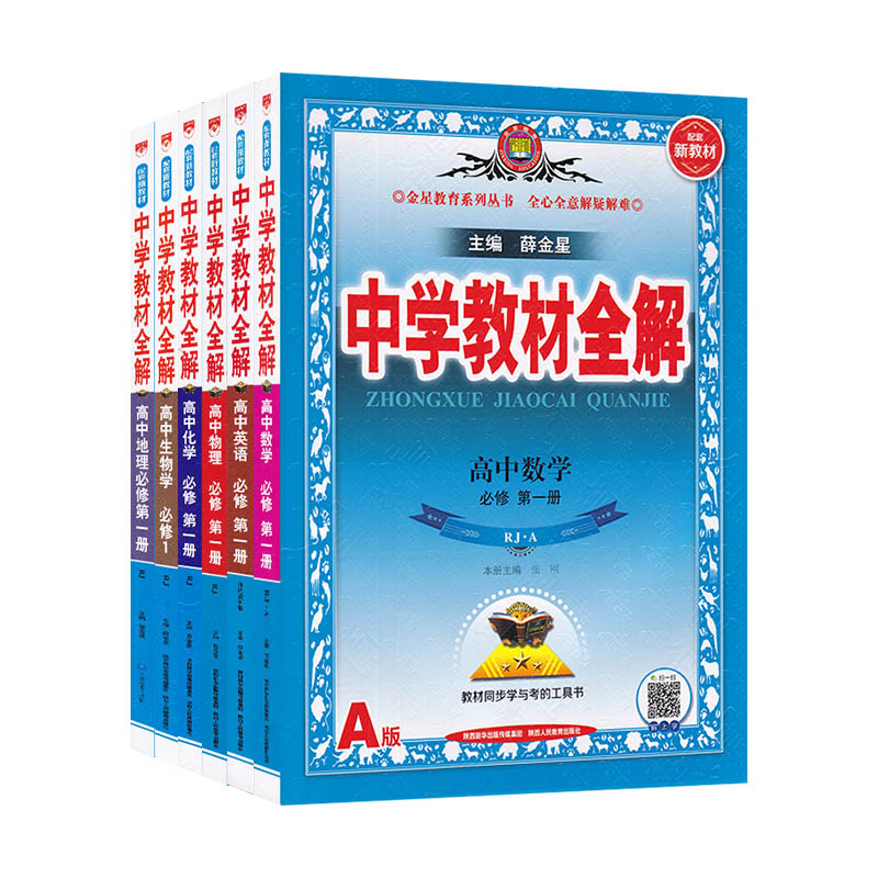新教材2024中学教材全解高中语文数学英语物理化学生物政治历史地理选择性必修第一1二2三3四4册任选高一高二选修上同步下册薛金星