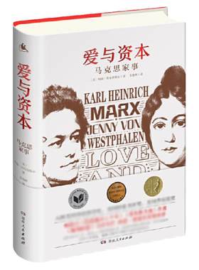 正版马克思传爱与资本马克思家事重读历史人物传记追寻精神之源见证资本论诞生20个瞬间卡尔马克思人间的普罗米修斯马克思画传书籍