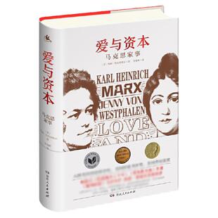 正版马克思传爱与资本马克思家事重读历史人物传记追寻精神之源见证资本论诞生20个瞬间卡尔马克思人间的普罗米修斯马克思画传书籍