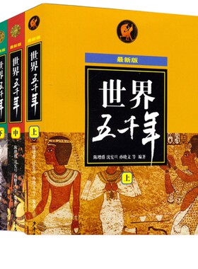 正版 世界五千年全套三册(上中下最新版) 陈增爵著 世界历史人物故事 中小学生课外经典读物 6-12岁科普百科全书 少年儿童出版社