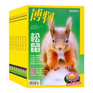 博物杂志2026年1-4月新【鼯鼠专题】2025/2024年1-12月全年/半年订阅赠好礼中国国家地理少年版博物君式科普少年版百科全书单本