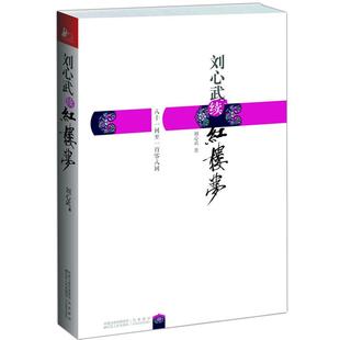 (有瑕疵介意慎拍)刘心武续红楼梦