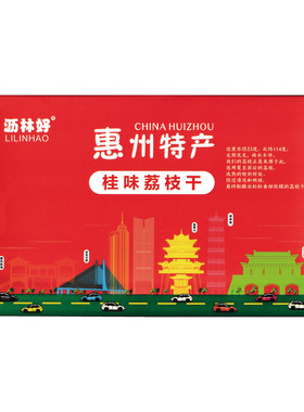 送礼佳品广东惠州特产送人荔枝干