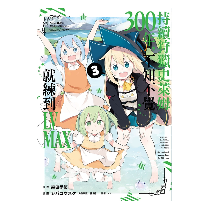 预售 持续狩猎史莱姆三百年,不知不觉就练到LV MAX 1-6 森田季节 尖端 漫画书 进口原版书 墨马纸片圈漫画店