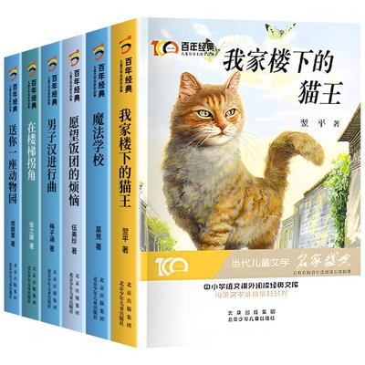 四五六年级必读课外书我家楼下的猫王全套6册冰心儿童文学获奖作品百年经典小学生阅读书籍适合10岁以上孩子看的儿童读物经典书籍