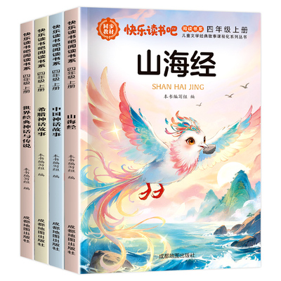 中国古代神话希腊神话故事全套4册 山海经四年级上册快乐读书吧必读课外书正版配套人教版故事世界经典神话传说小学生阅读课外书籍