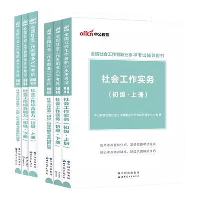 中公2026社工证初级考试教材真题