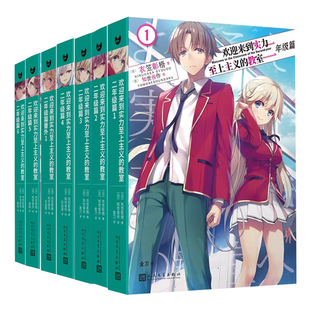 现货正版 欢迎来到实力至上主义的教室二年级篇系列书任选123456番外 衣笠彰梧 轻小说简体中文版日本动漫校园青春文学书籍