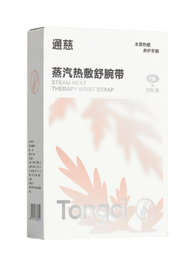 可孚蒸汽热敷贴手腕带腱鞘炎护腕艾草加热月子发热产妇艾灸暖宝宝