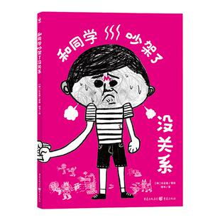 和同学吵架了没关系 心喜阅绘本馆精装硬壳 人际交往关系学会握手言和减少焦虑 幼儿园宝宝0-1-2-3-4-5-6岁幼儿亲子阅读硬壳读物