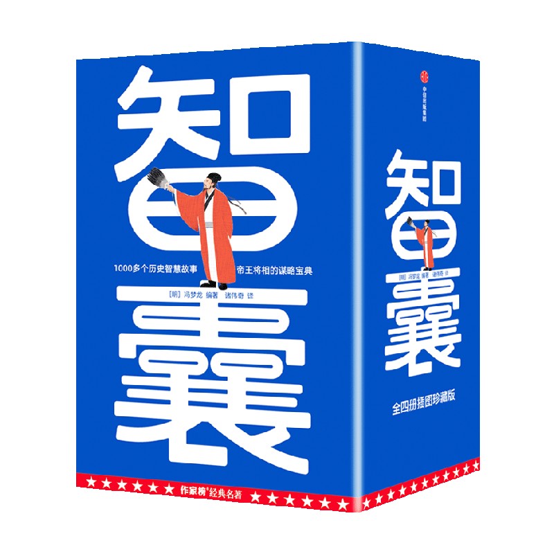 智囊冯梦龙著中信出版