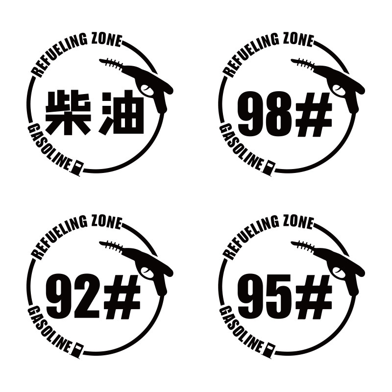 个性车贴油箱盖92号提示反光
