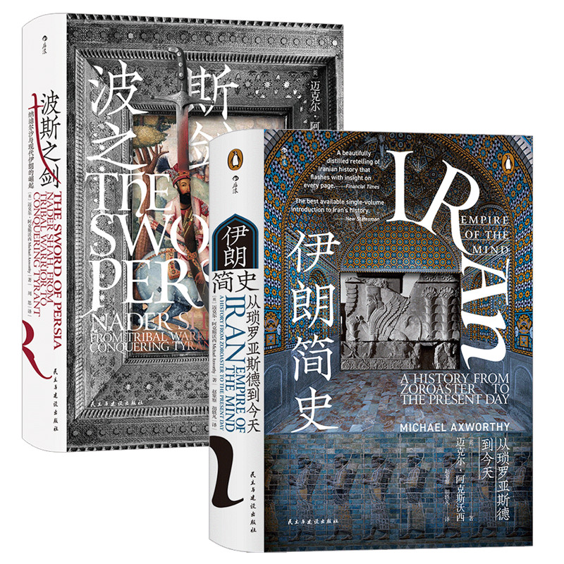 【正版共2册套装】伊朗简史+波斯之剑,汗青堂系列丛书,近代伊朗发展史,世界史历史书籍。后浪