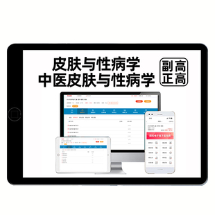 皮肤科性病学中医副高正高副主任医师卫生高级职称考试真题库试卷