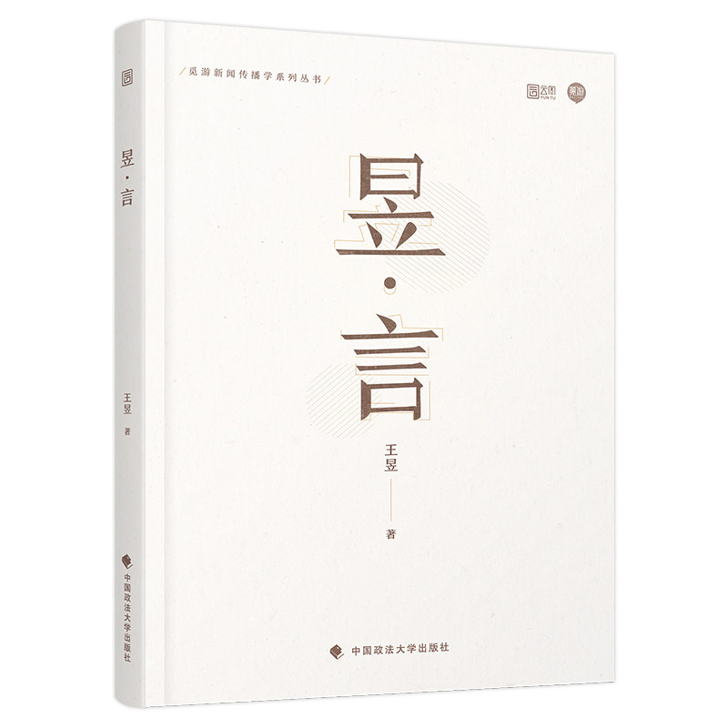 【官方现货】 2024觅游新闻传播学考研昱言可搭新传考研王昱从想法到写法新闻媒体写作