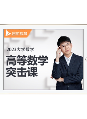 启航教育大学期末考数学分析突击课网课视频课程