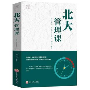 北大管理课正版受益一生的北大管理智慧 公司员工团队企业管理方面的书籍领导力心理修养口才训练人际交往心理学成功励志畅销书籍