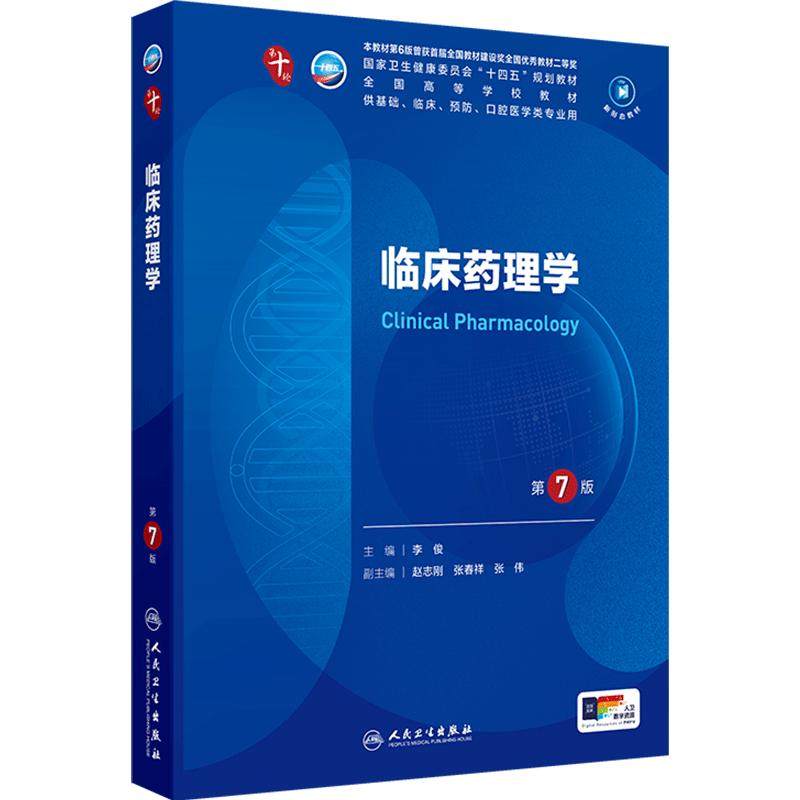 临床药理学第7版人卫生物化学分子外科诊断营养病理医学统计免疫本科习题集神经病系统解剖妇产科学10十人民卫生出版社生理内科学