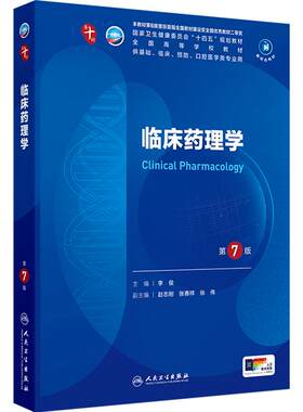 人卫临床药理学第7版人民卫生