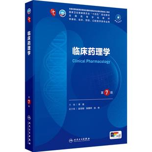 临床药理学第7版人卫生物化学分子外科诊断营养病理医学统计免疫本科习题集神经病系统解剖妇产科学10十人民卫生出版社生理内科学